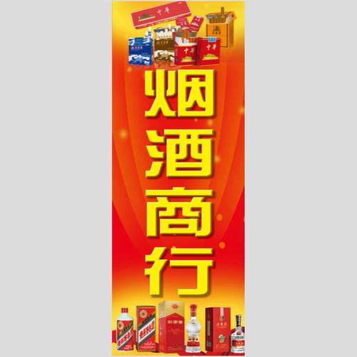 名烟名酒聚人气，百货超市纳百财——一站式烟酒茶百货装饰贴纸广告海报指南