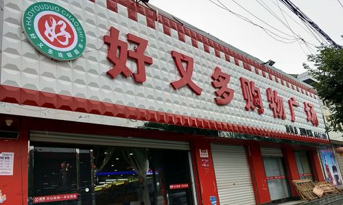 南樊新地标 好又多购物广场——一站式生活解决方案