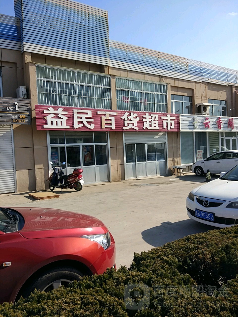 益民百货超市